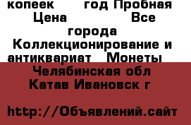5 копеек 1991 год Пробная › Цена ­ 130 000 - Все города Коллекционирование и антиквариат » Монеты   . Челябинская обл.,Катав-Ивановск г.